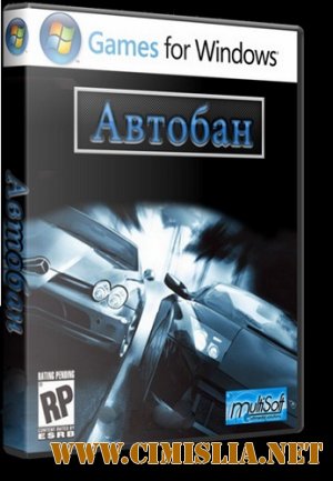 Автобан [2011 / RUS]