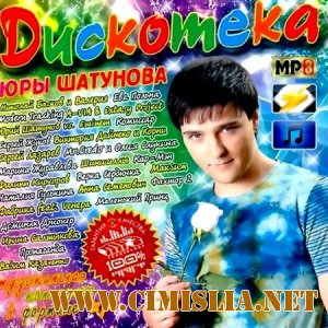 Дискотека Юры Шатунова [2012 / MP3 / 192 kb]