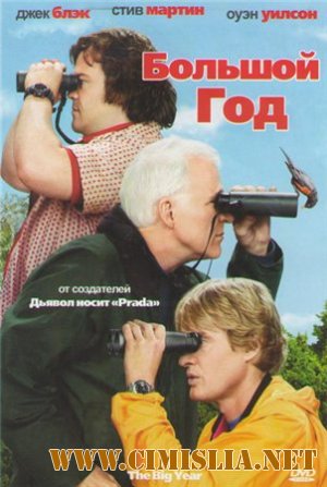 Большой год / The Big Year [2011 / HDRip | Лицензия]
