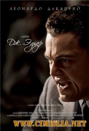 Дж. Эдгар / J. Edgar [2011 / DVDRip]
