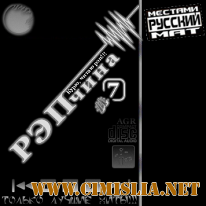 РЭПчина #7 [2012 / MP3 / 320 kb]