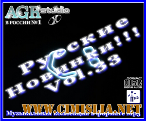 Русские Новинки Vol.33 [2012 / MP3 / 320 kb]