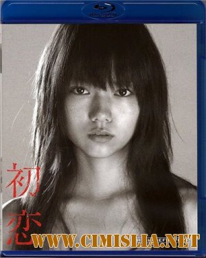 Первая любовь / Hatsukoi / First Love [2006 / HDRip]