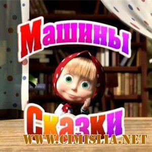 Машины сказки - Красная шапочка [2012 / DVDScr]