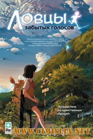 Ловцы забытых голосов / Hoshi wo Ou Kodomo [2011 / HDRip]