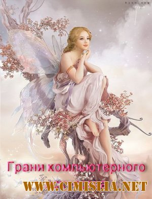 Клипарт - Грани компьютерного искусства [2012]