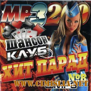 Шансон клуб Хит-парад [2012 / MP3 / 128 kb]