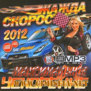 Жажда Скорости Максимальное Ускорение [2012 / MP3 / 160-192 kb]