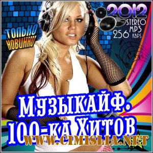 Музыкайф. 100-ка Хитов [2012 / MP3 / 256 kb]