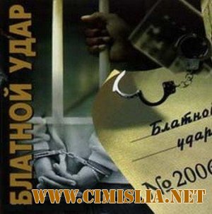Группа «Блатной удар» - Блатной удар [2006 / MP3 / 320 kb]