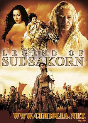 Легенда Судсакорна / Legend of Sudsakorn [2006 / DVDRip]