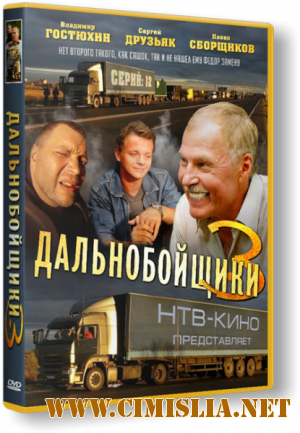 Дальнобойщики 3 [Сезон 3, серия 01-12 из 12] [2012 / SatRip]