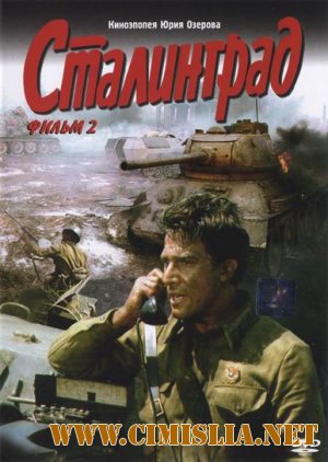 Сталинград. Фильм второй [1989 / DVDRip]