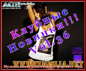Клубные Новинки Vol.36 [2012 / MP3 / 320 kb]