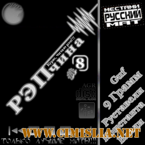 РЭПчина #8 [2012 / MP3 / 320 kb]