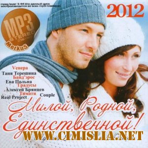 Милой, Родной, Единственной [2012 / MP3 / 256 kb]