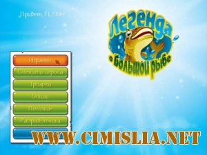 Легенда о большой рыбе / Big Fish Legend [2012 / RUS]