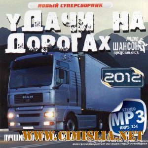 Удачи На Дорогах [2012 / MP3 / 256 kb]