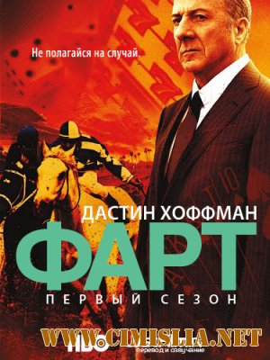 Фарт / Удача / Luck [season 01, seria 01] [2012 / HDTVRip]