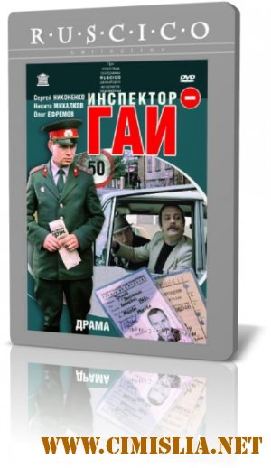 Инспектор ГАИ [1982 / DVDRip]