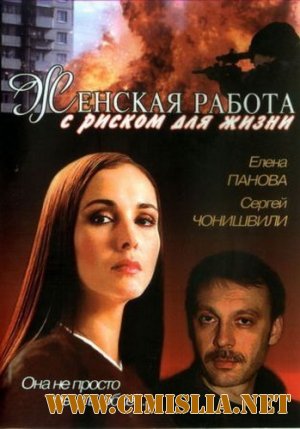 Женская работа с риском для жизни [2006 / DVDRip]
