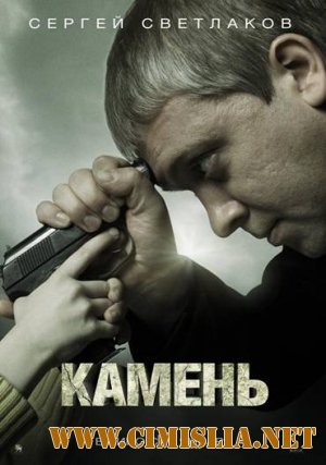 Камень [2012 / DVDRip | Лицензия]
