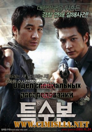 Отдел специальных расследований / Special Investigation Unit / SIU [2011 / DVDRip]
