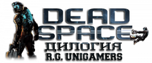 Dead Space - Дилогия [RePack] [2008-2011 / RUS / ENG]