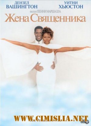 Жена священника / The Preacher's Wife [1996 /  DVDRip]