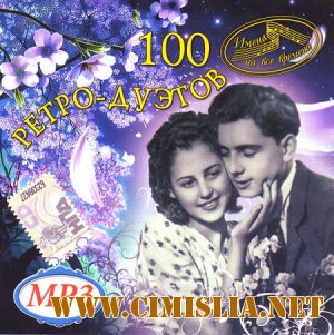 Сборник - 100 Ретро Дуэтов [2008 / MP3 / 256 kb]