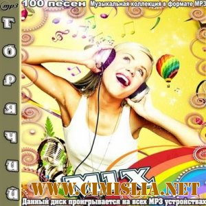 Горячий Mix [2012 / MP3 / 256 kb]