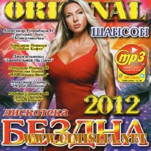 Сборник - Дискотека Бездна Шансон [2012 / MP3 / 128 kb]