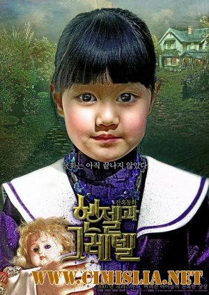 Гензель и Гретель / Henjel gwa Geuretel [2007 / DVDRip]