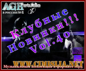 Клубные Новинки Vol.40 [2012 / MP3 / 320 kb]