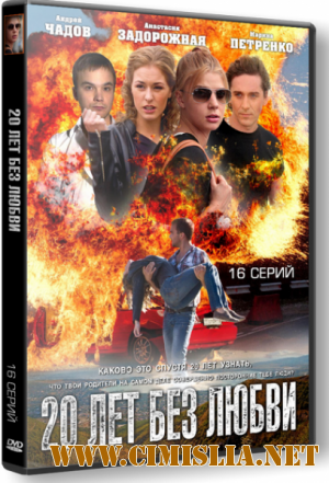 20 лет без любви [01-16 series] [2012 / SATRip]