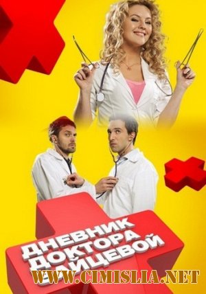 Дневник доктора Зайцевой [01 season, 01-24 series] [2012 / IPTVRip]
