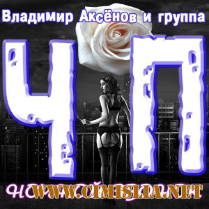 Владимир Аксёнов и группа ЧП - Дискография [3 Альбома] [1989-1991 / MP3 / 320 kb]