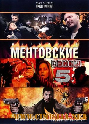 Ментовские войны 5 [Episode 1-16] [2011 / SATRip]