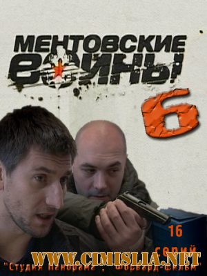 Ментовские войны 6 [01-16 Episode из 16] [2011 / SATRip]