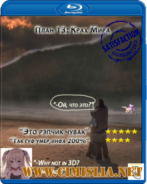 Illuminati: План 13: Крах Мира / Blueprint 13: Where the World fall [2012 / BDRip]