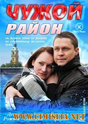 Чужой район [01-24 серия из 24] [2011 / SATRip]