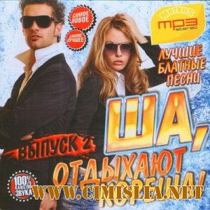 Ша, Отдыхают Кореша! [2012 / MP3 / 160-256 kb]