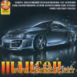 Шансон без тормозов [2012 / MP3 / 256 kb]