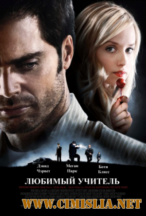 Любимый учитель / The Perfect Teacher [2010 / DVDRip | Лицензия]