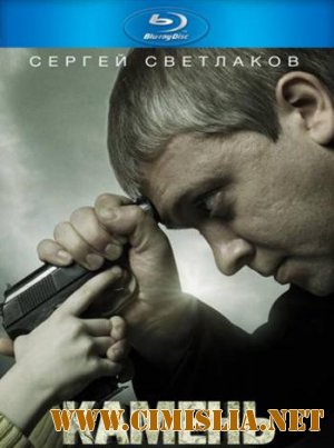 Камень [2012 / BDRip]