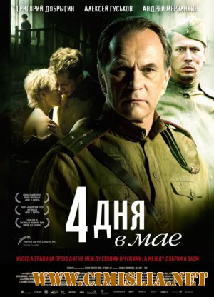4 дня в мае [2011 / TS]