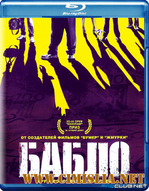 Бабло [2011 / BDRip | Лицензия]