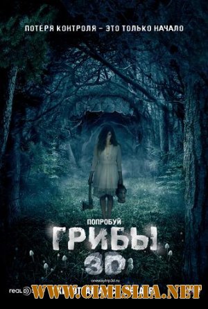 Грибы 3D / One Way Trip 3D [2011 / HDRip | Лицензия]