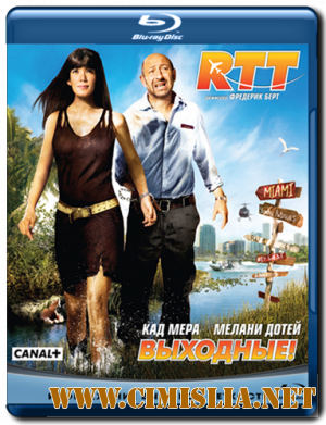 Выходные! / R.T.T. [2009 / BDRip]