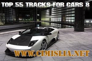 Cамые Качающие Треки для Авто - Tоп 55 / 8 [2012 / MP3 / 320 kb]